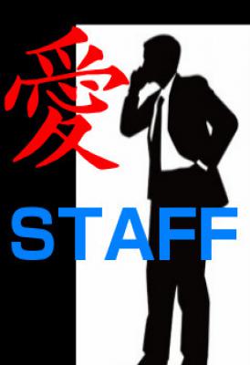 愛STAFF
